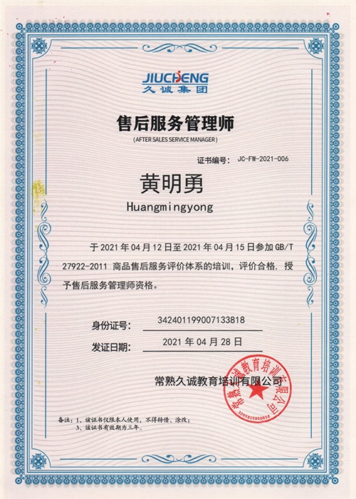 售后服務證書