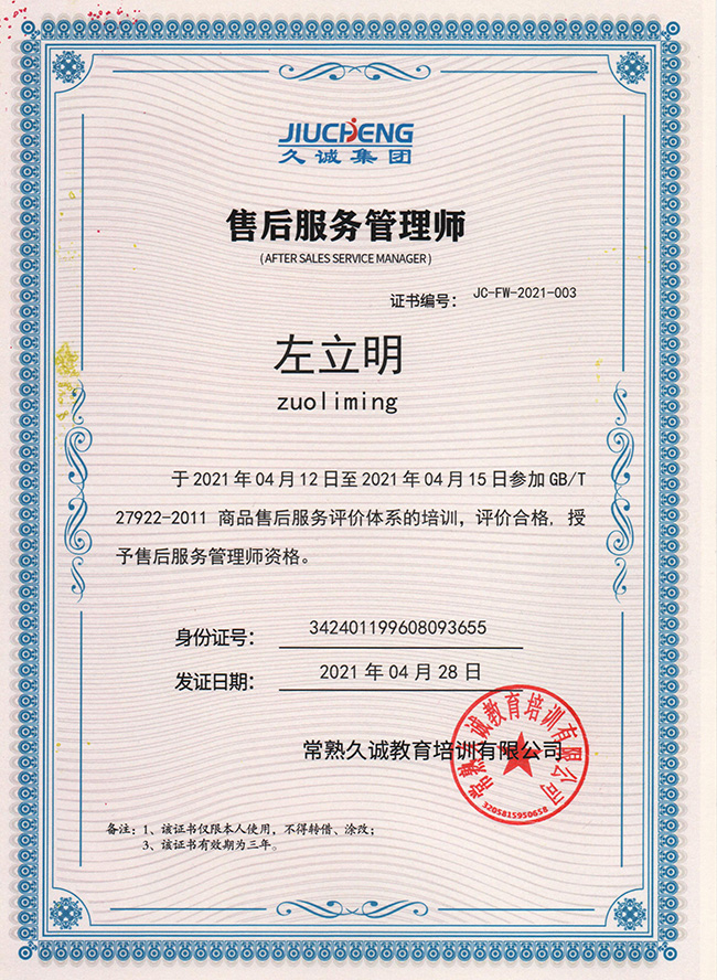 售后服務證書