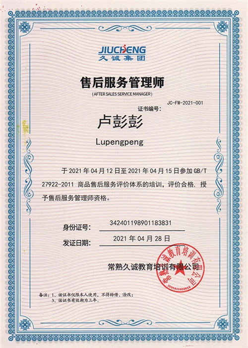 售后服務證書