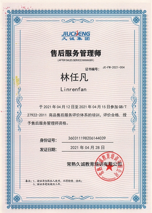售后服務證書