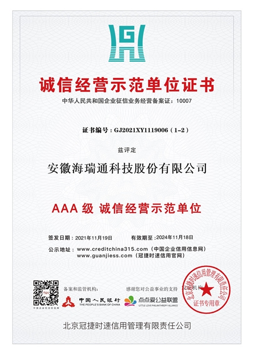 AAA級誠信經營示范單位
