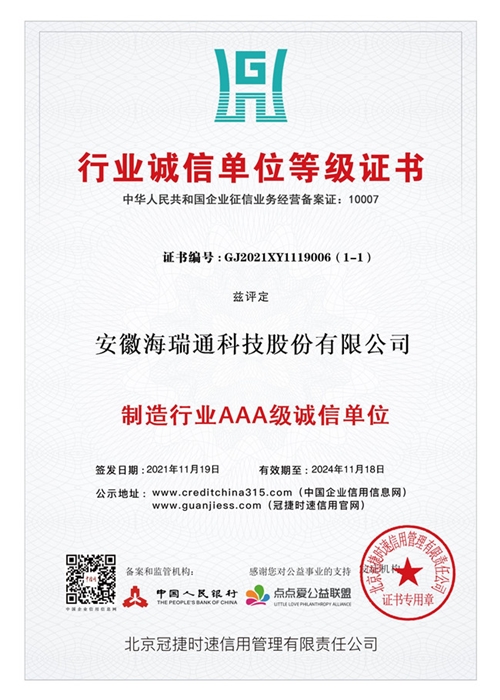 制造行業(yè)AAA級(jí)誠信單位