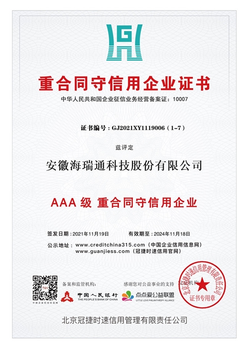 重合同守信用企業(yè)證書