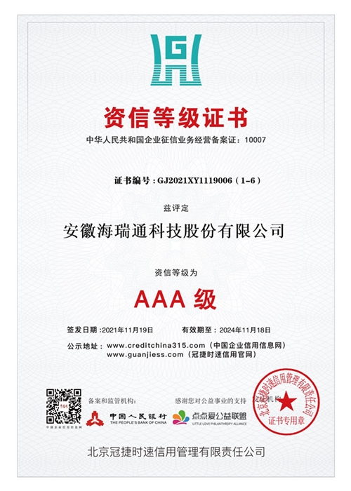 AAA級(jí)資信等級(jí)證書