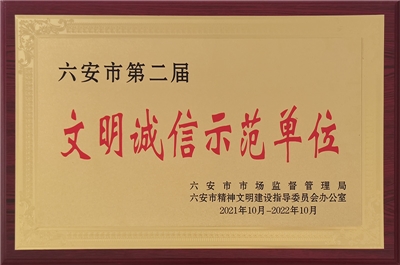 六安市第二屆文明誠信示范單位