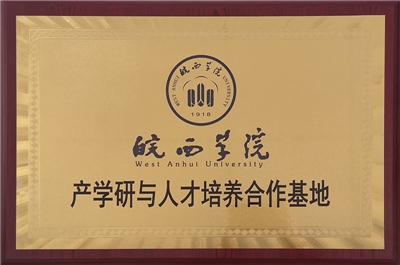 皖西學院 產學研與人才培養(yǎng)合作基地