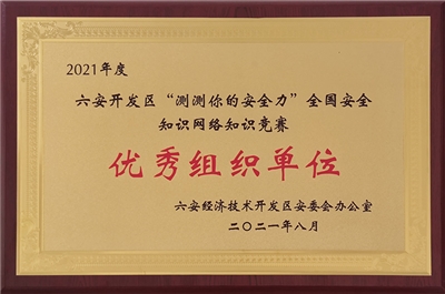 優(yōu)秀組織單位