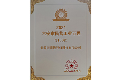 2021六安市民營工業(yè)百強