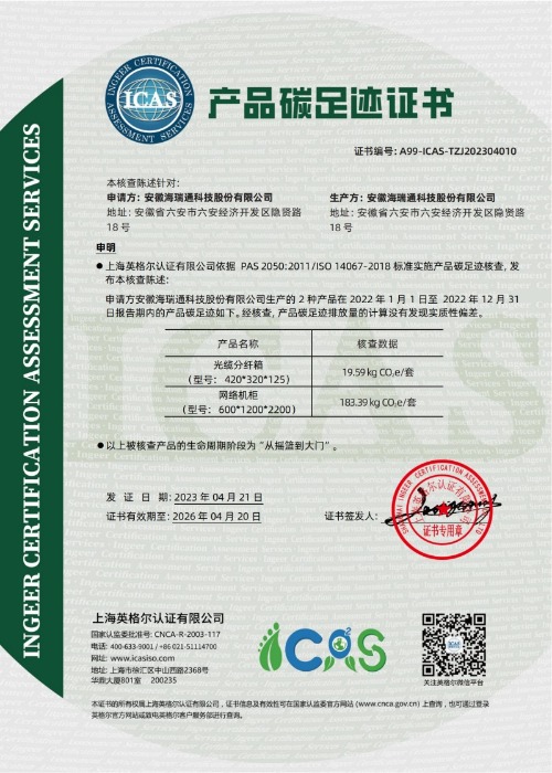 碳足跡報(bào)告證書-安徽海瑞通（中文版）（網(wǎng)絡(luò)機(jī)柜、光纜分纖箱）